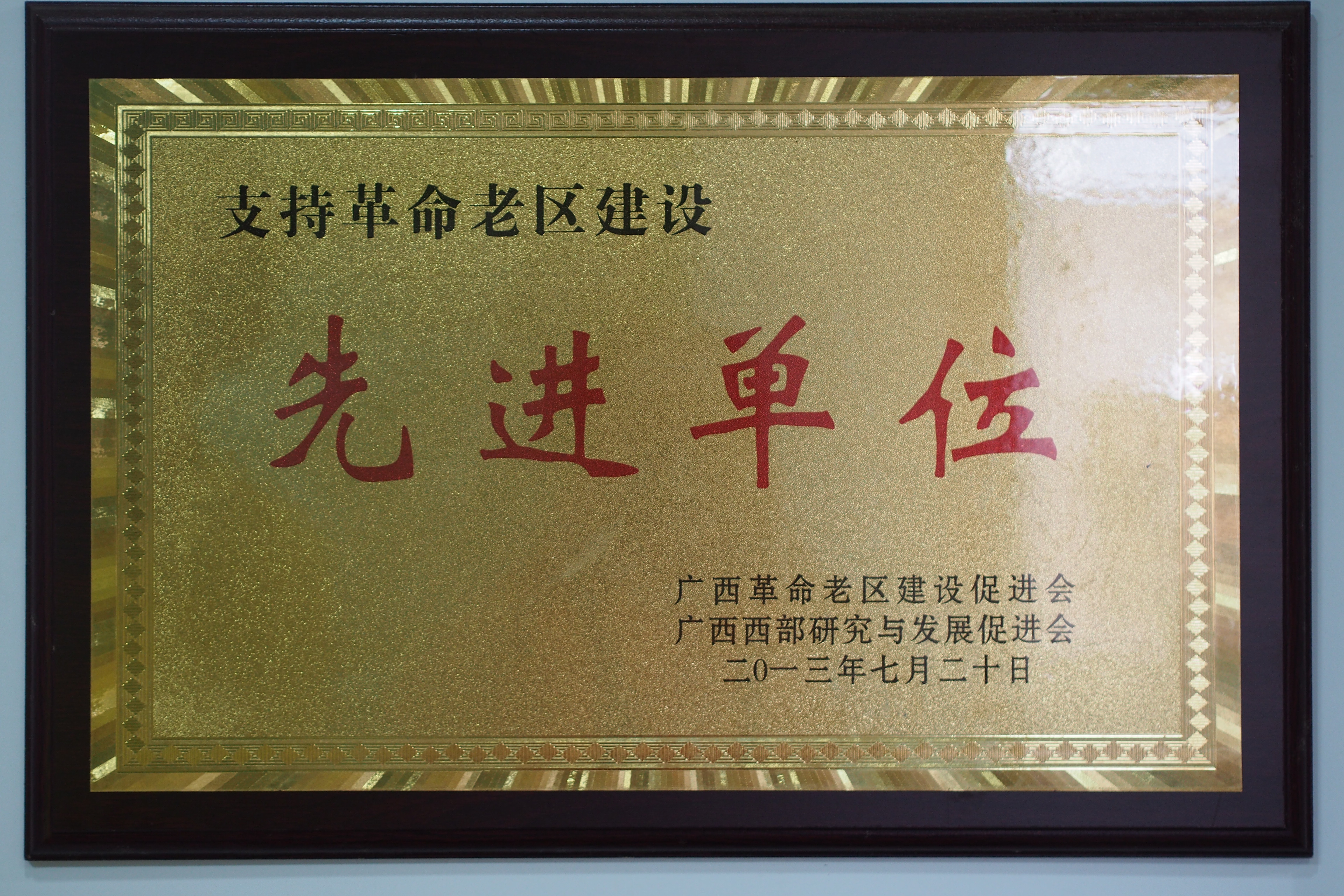 广西支持革命老区建设先进单位