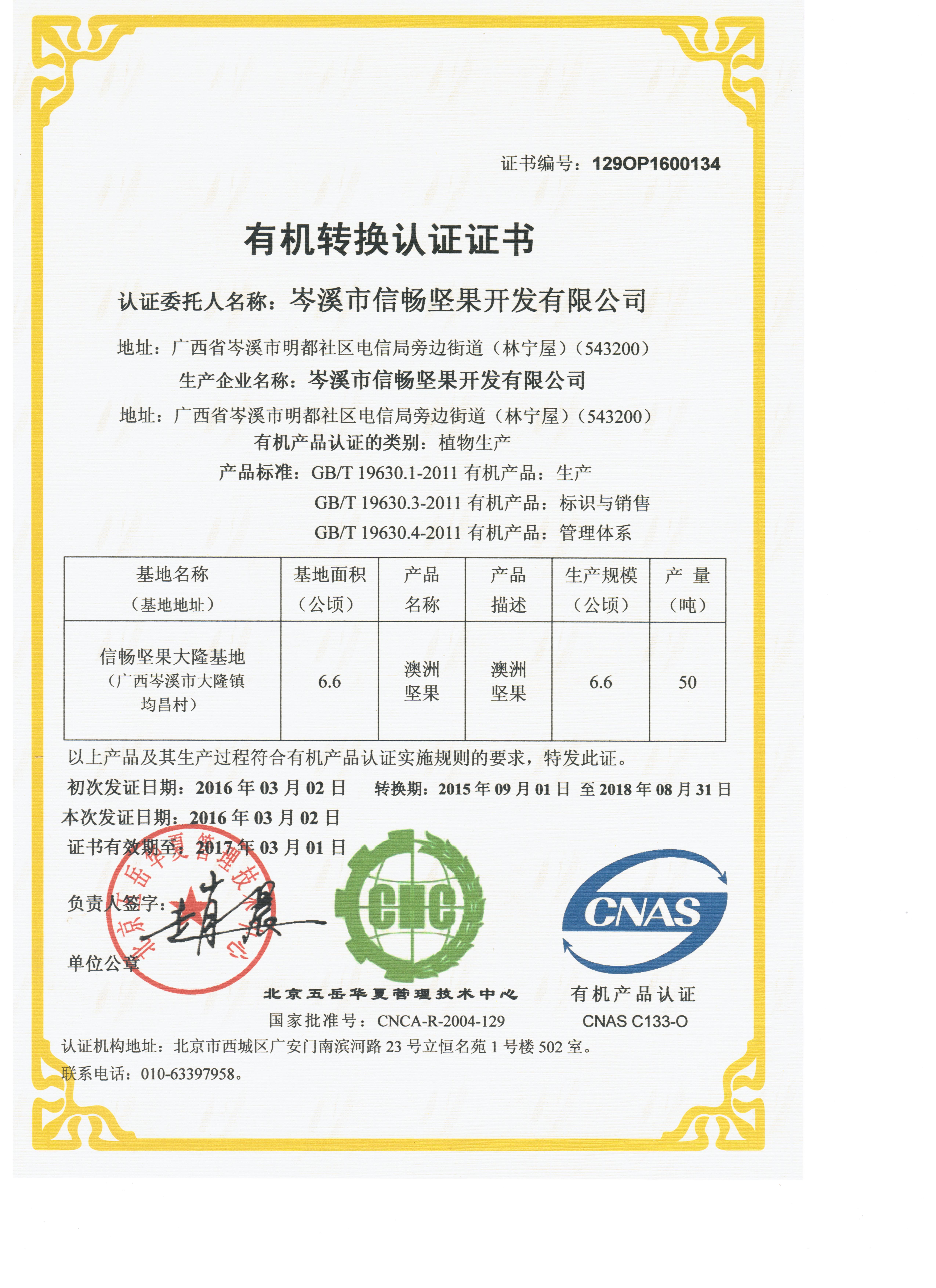 中国有机基地认证