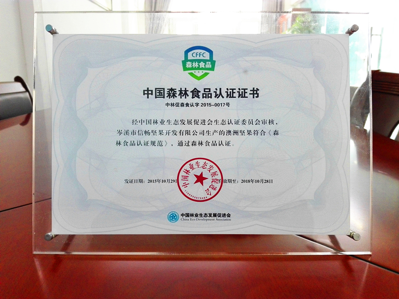 中国森林食品认证