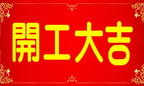 新年快乐 开工大吉